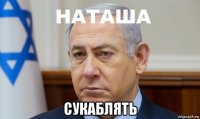  сукаблять