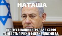  почему в калининграде? в хайфе тоже есть печки и тоже не для хлеба.