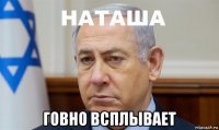  говно всплывает