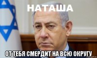  от тебя смердит на всю округу