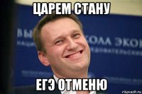 царем стану егэ отменю