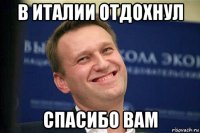 в италии отдохнул спасибо вам