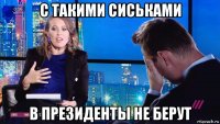 с такими сиськами в президенты не берут
