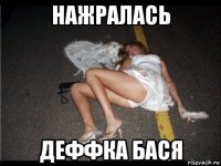 нажралась деффка бася