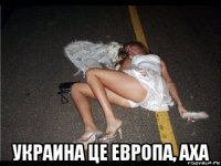 украина це европа, аха
