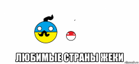  любимые страны жеки