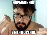 нормальное у меня зрение