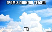 гром я люблю тебя!!! ли