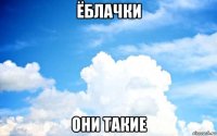 ёблачки они такие