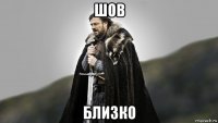 шов близко