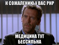 к сожалению у вас рнр медицина тут бессильна