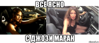 всё ясно с джози маран