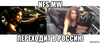 nfs:mw переходит в россию
