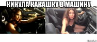 кинула какашку в машину 