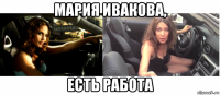 мария ивакова, есть работа