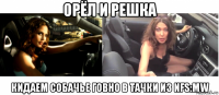 орёл и решка кидаем собачье говно в тачки из nfs:mw