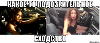 какое-то подозрительное сходство