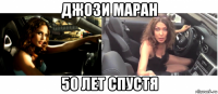 джози маран 50 лет спустя