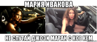 мария ивакова не спутай джози маран с кое кем