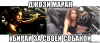 джози маран убирай за своей собакой