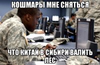 кошмары мне сняться что китай в сибири валить лес