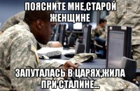 поясните мне,старой женщине запуталась в царях,жила при сталине...