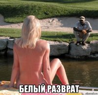  белый разврат