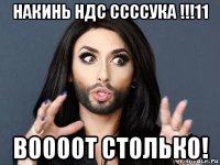 накинь ндс ссссука !!!11 воооот столько!