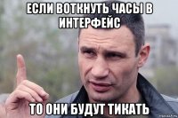 если воткнуть часы в интерфейс то они будут тикать