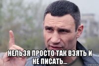  нельзя просто так взять и не писать...