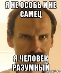 я не особь и не самец я человек разумный