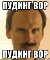 пудинг вор пудинг вор