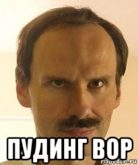  пудинг вор
