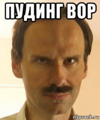 пудинг вор 