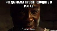 когда мама просит сходить в магаз 