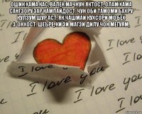 ошик хама кас, валек мачнун яктост, олам хама сангзору зар кампайдост. чун оби тамоми бахру кулзум шур аст, як чашмаи кухсори мо бех з-онхост. шеъре, ки зи магзи дилу чон мегуям, 