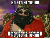 но это не точно но это не точно
