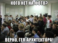 кого нет на фото? верно, гея-архитектора!