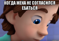 когда жека не согласился ебаться 