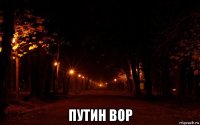  путин вор