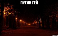 путин гей 