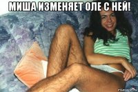 миша изменяет оле с ней! 