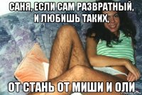 саня, если сам развратный, и любишь таких, от стань от миши и оли