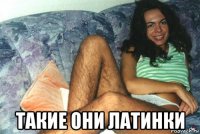  такие они латинки