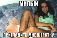 милый пригладить мне шерстку