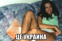  це украина