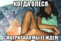 когда олеся смотрит как мы ее ждем