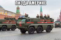 пизда америке 