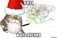 вжух и опьянения