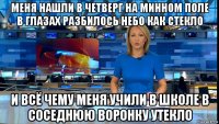 меня нашли в четверг на минном поле в глазах разбилось небо как стекло и всё чему меня учили в школе в соседнюю воронку утекло